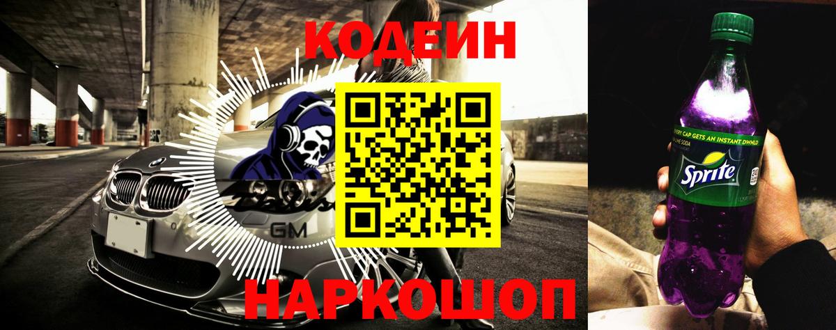 Codein напиток Lean (лин) Вольск