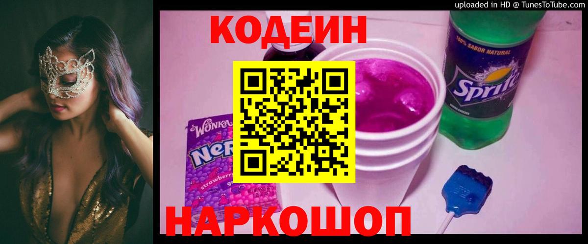 Кодеиновый сироп Lean Purple Drank  Кодеин Purple Drank  Вольск  Вход с VPN 